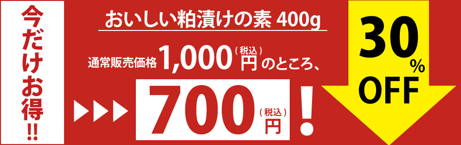 粕漬けの素今月限り特別価格