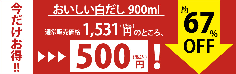 白だし今月限り特別価格