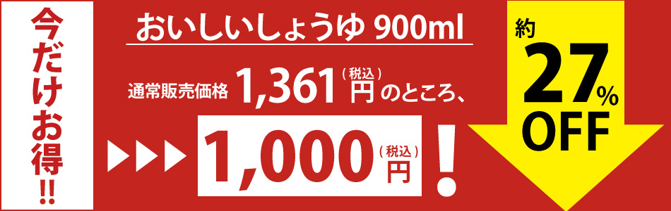 しょうゆ今月限り特別価格