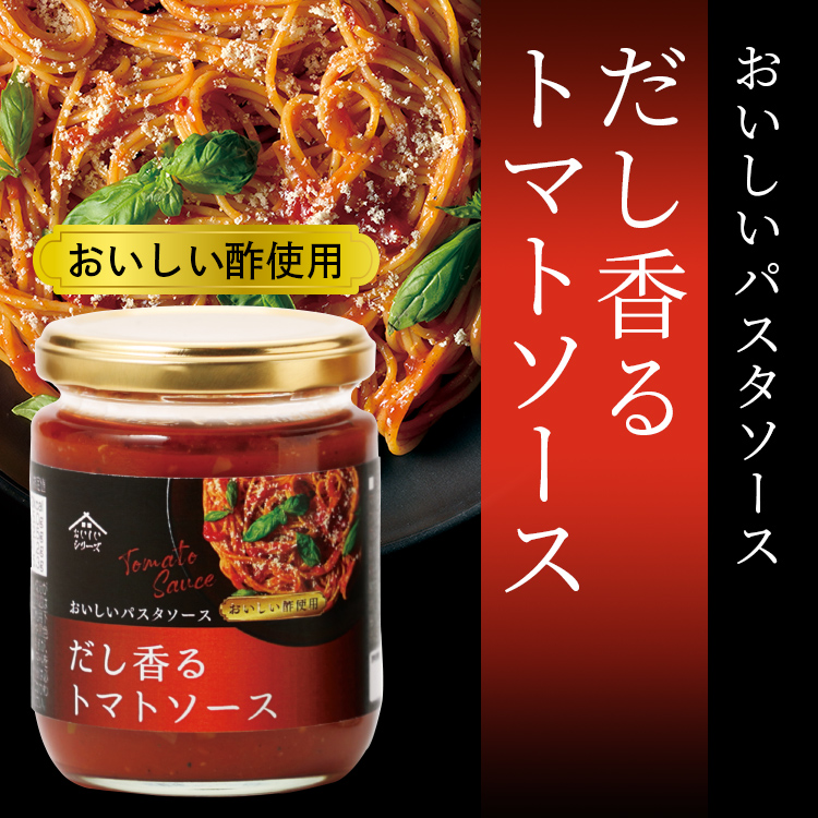 おいしいパスタソース　だし香るトマトソース