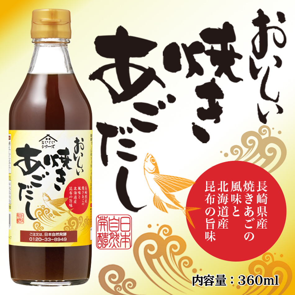 おいしい焼きあごだし 360ml 6本セット 長崎県産焼きあごを使用 旨味たっぷり あごだし 出汁 鍋料理、うどんやそばつゆ、炊き込みご飯、煮物にも  :J2941:日本自然発酵 ヤフー店 - 通販 - Yahoo!ショッピング