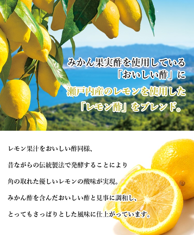 瀬戸内レモンを使用したレモン酢
