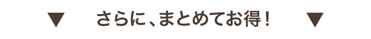 まとめてお得