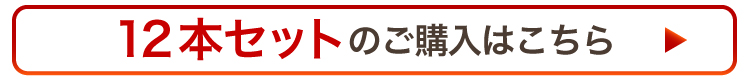 “12本セットのご購入はこちら”