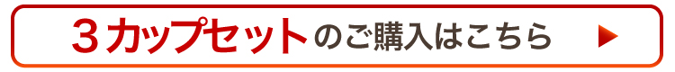 さらにまとめてお得！3カップセットならさらにお得！