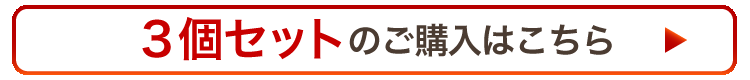 “3個セットのご購入はこちら”