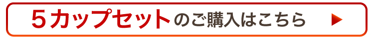 5カップセットならますますお得！