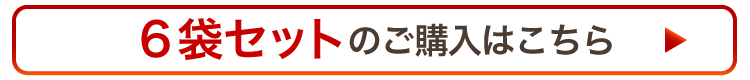 6袋セットならますますお得！