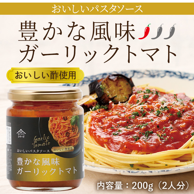 美味しいパスタソース豊かな風味ガーリックトマト