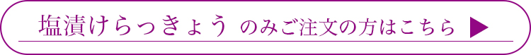 らっきょうのみはこちら