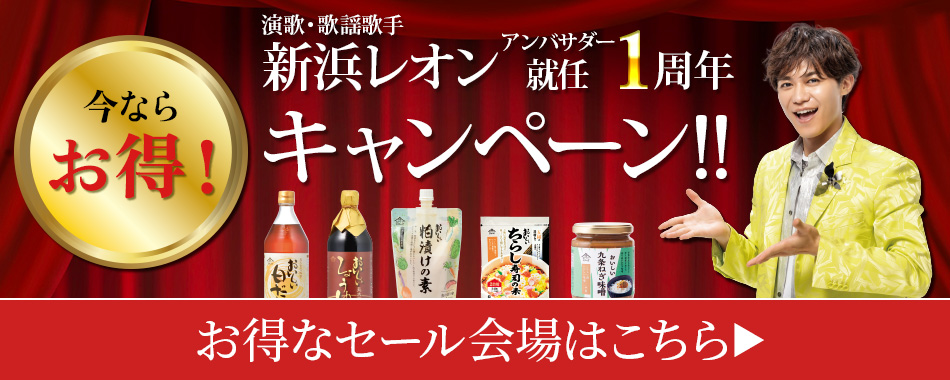 新浜レオン就任1周年バナー＋特別価格