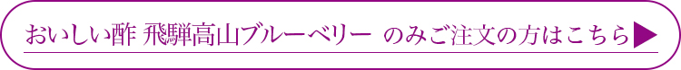 おいしい酢 ブルーベリーのみのご注文はこちら