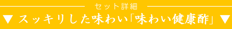 ▼味わい健康酢▼