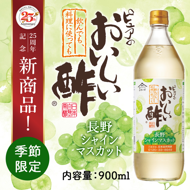 季節限定販売 おいしい酢 長野シャインマスカット 日本自然発酵 900ml×1本 酢 調味料 飲む酢 フルーツビネガー 季節限定 果実酢 料理酢 ピクルス 関連画像2