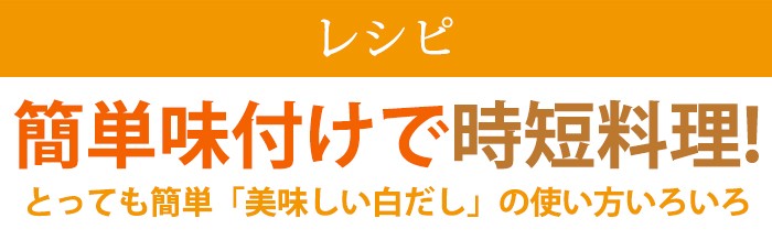 味付け簡単・時短レシピ