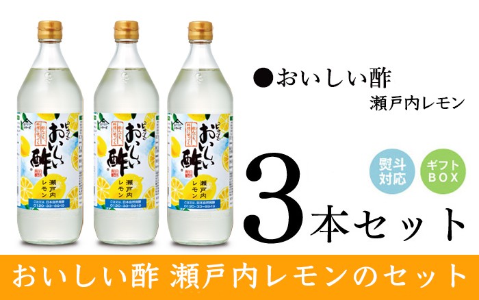 おいしい酢瀬戸内レモン