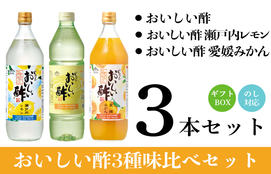 おいしい酢・おいしい酢瀬戸内レモン・おいしい酢みかん