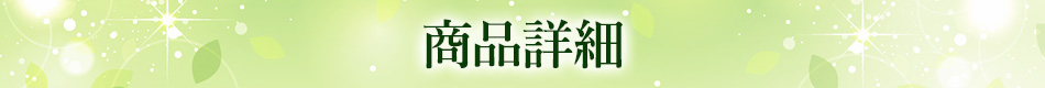商品詳細