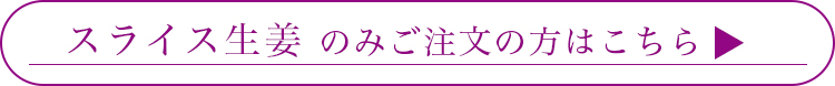 生姜のみはこちら