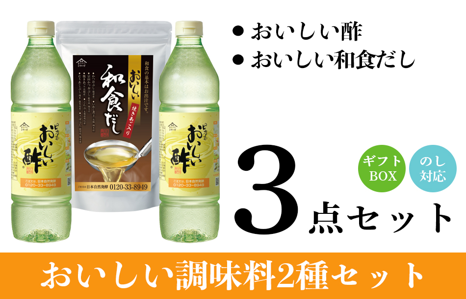 おいしい酢900ml×2本・和食だし240g×1袋 計3点ギフトセット お中元 御中元 お歳暮 御歳暮 お礼 内祝い 法要 お返し 贈答 プレゼント  ギフト 包装 熨斗 調味料詰め合わせ