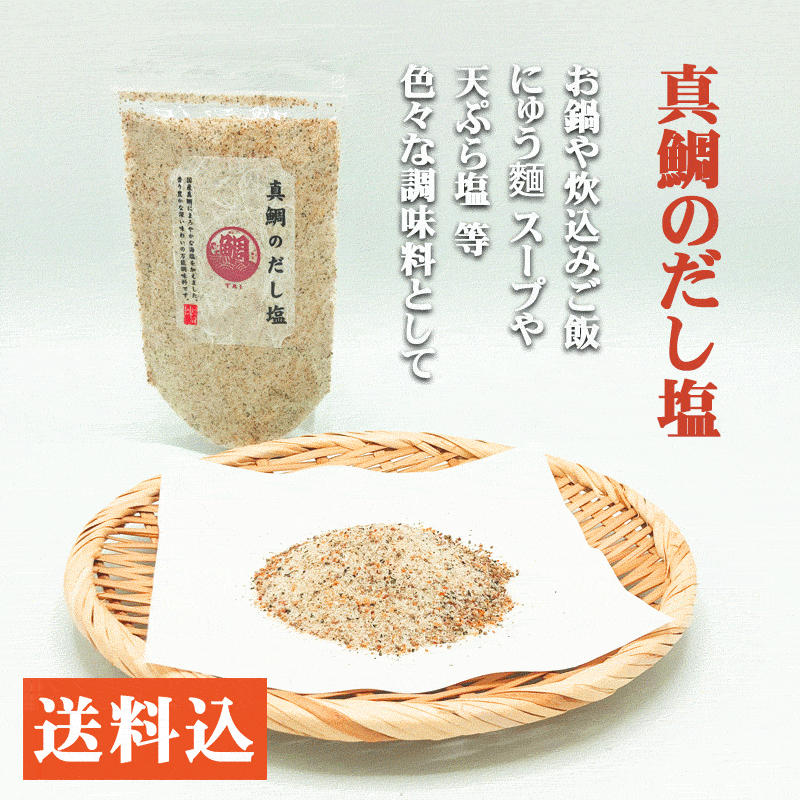 伊豆 伊東 真鯛のだし塩 送料込 お取り寄せ お歳暮やお中元 父の日や母の日等のギフトに ご贈答や贈り物 プレゼントに 送料込み  :sio03:おいしい いとう 岩崎商店 - 通販 - Yahoo!ショッピング