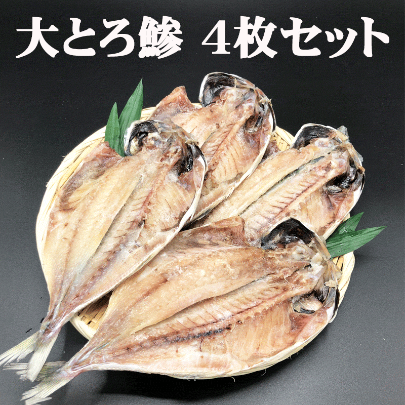 伊東 干物 一夜干し ひもの 大トロ鯵大きくて脂の乗ったとろあじの一夜干し4枚セット お歳暮やお中元等のギフトに トロ お取り寄せ アジ