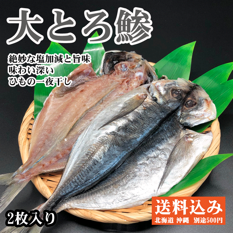 伊東 送料無料 干物 一夜干し 大トロ鯵大きくて脂の乗ったとろあじの一夜干し2枚セット お取り寄せ 干物 ひもの お歳暮やお中元等のギフトに トロ アジ  :himono02:おいしい いとう 岩崎商店 - 通販 - Yahoo!ショッピング