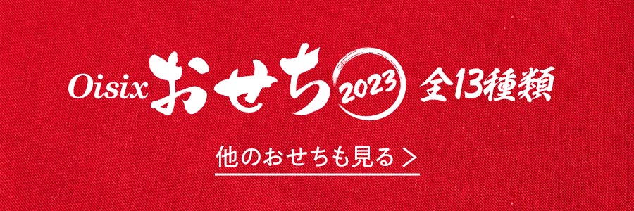 Oisixおせち2023