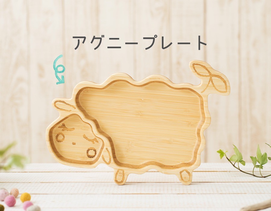 お祝い膳.com お食い初め 名入れ可能 agney アグニー アグニープレート