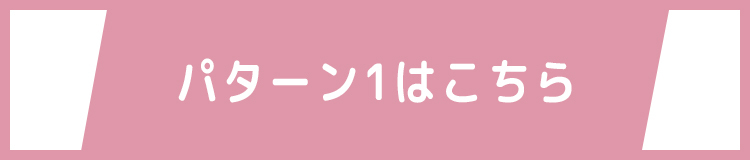 パターン1はこちら