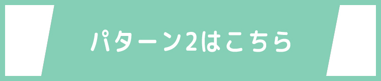 パターン2はこちら