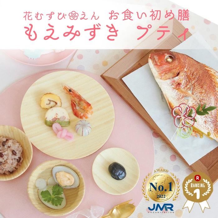 お食い初め 花むすびえん お食い初め膳 もえみずきプティ 盛り付け済み レンジ解凍OK ARフォトフレーム付｜oiwaizen