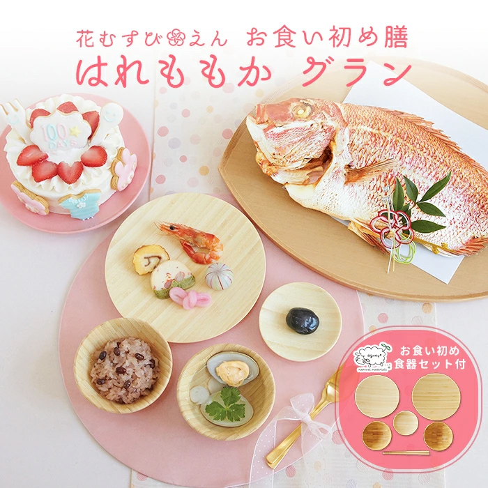 お食い初め 花むすびえん お食い初め膳 はれももか グラン 食器セット ケーキ付 盛り付け済み レンジ解凍OK