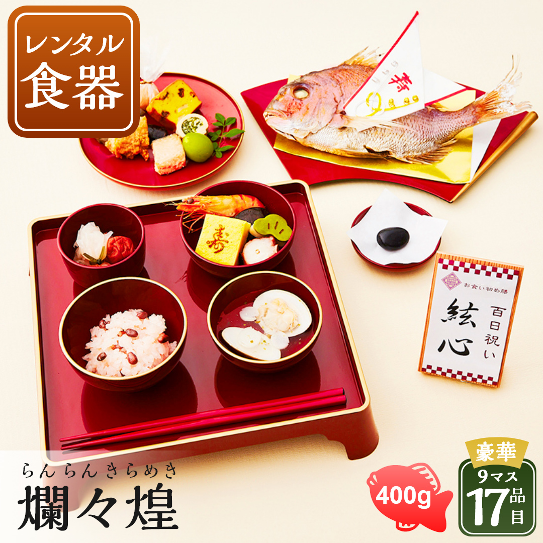 【最大500円OFF】クーポン！お食い初め 伊勢神宮外宮奉納お食い初め膳 爛々煌 レンタル漆器セット 盛り付け済み  送料無料