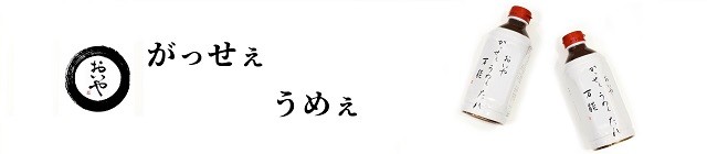 おいやがっせぇうめぇ店 - Yahoo!ショッピング