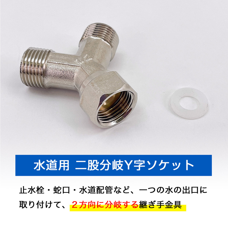 蛇口 分岐 二股 水道用 Y字分岐ソケット G1/2 配管 接続継手 AHI-YS01