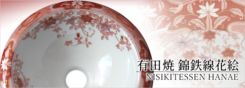 壁かけ灯 ブラケットライト 有田焼 錦鉄線花絵 おしゃれ 陶磁器