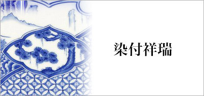 有田焼染付祥瑞