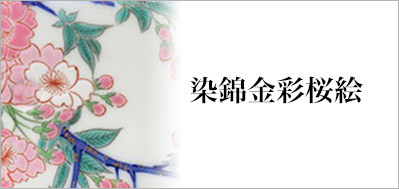 有田焼染錦金彩桜絵