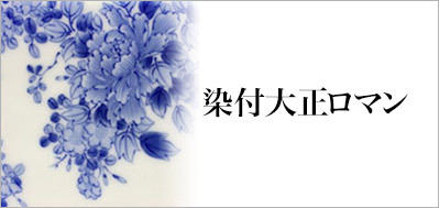 有田焼染付大正ロマン