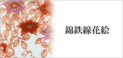 有田焼錦鉄線花絵