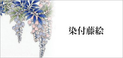 有田焼染付藤絵