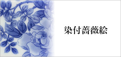 有田焼染付薔薇絵