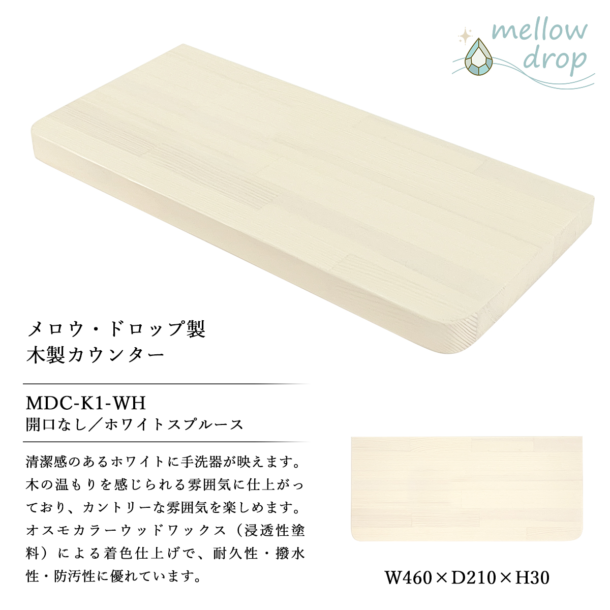 天板 カウンター 棚板 おしゃれ 木製 DIY 造作カウンター 飾り棚 mellow drop メロウ・ドロップ W460×D210×H30（開口無し） MDC-K1_8