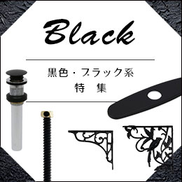 【特集】黒色・ブラック系