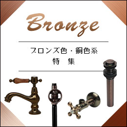 【特集】ブロンズ・銅色系