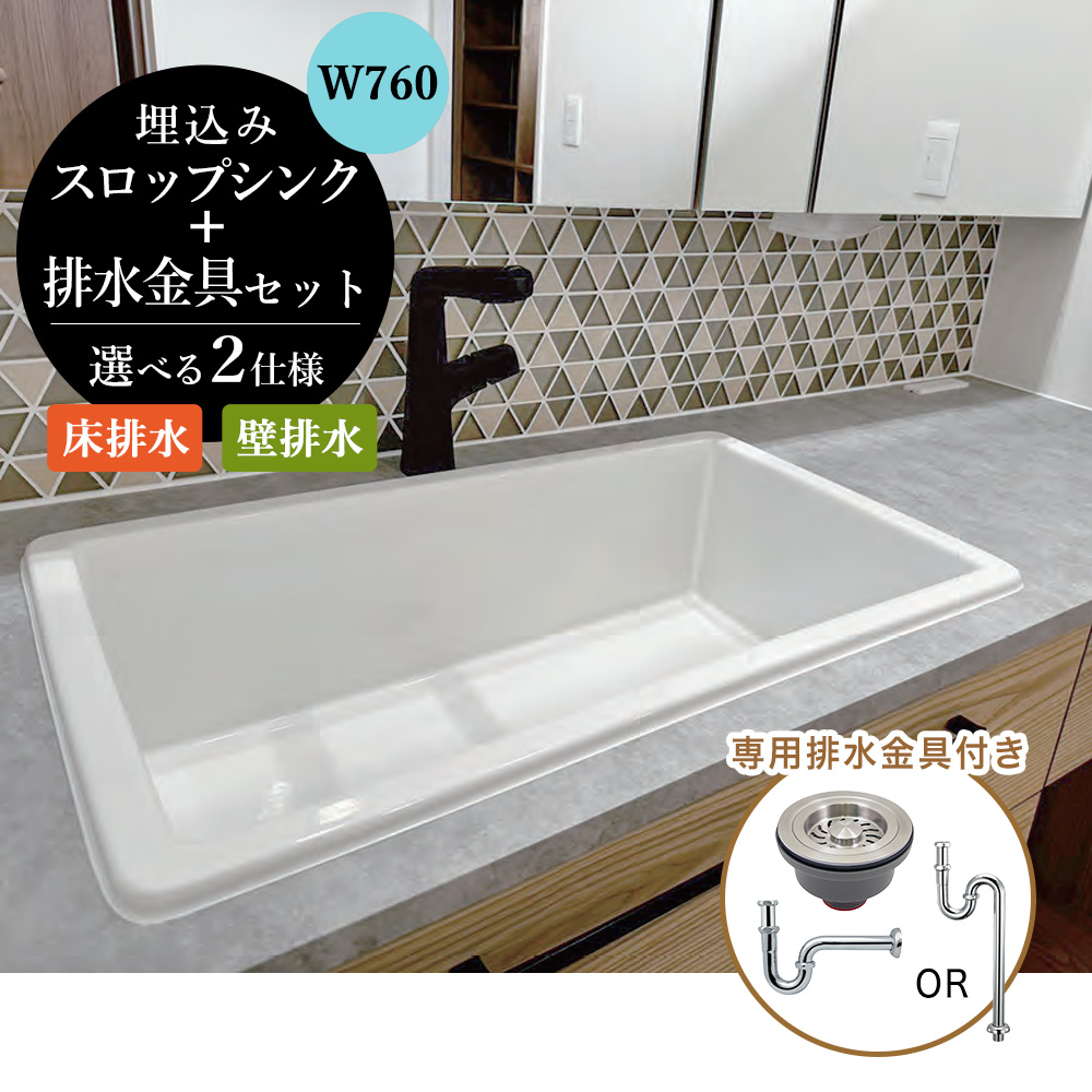 洗面ボウル 埋め込み スロップシンク 大型 W760 おしゃれ 排水金具付き