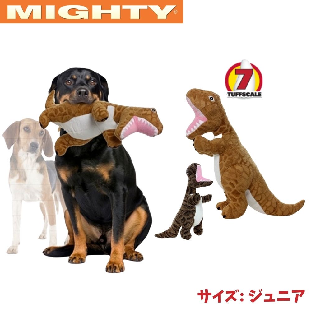 犬用 ぬいぐるみ おもちゃ 音が鳴る スクイーカー マイティー 布 安全 洗える ストレス解消 Mighty Tレックス 恐竜 ジュニア 耐久度7