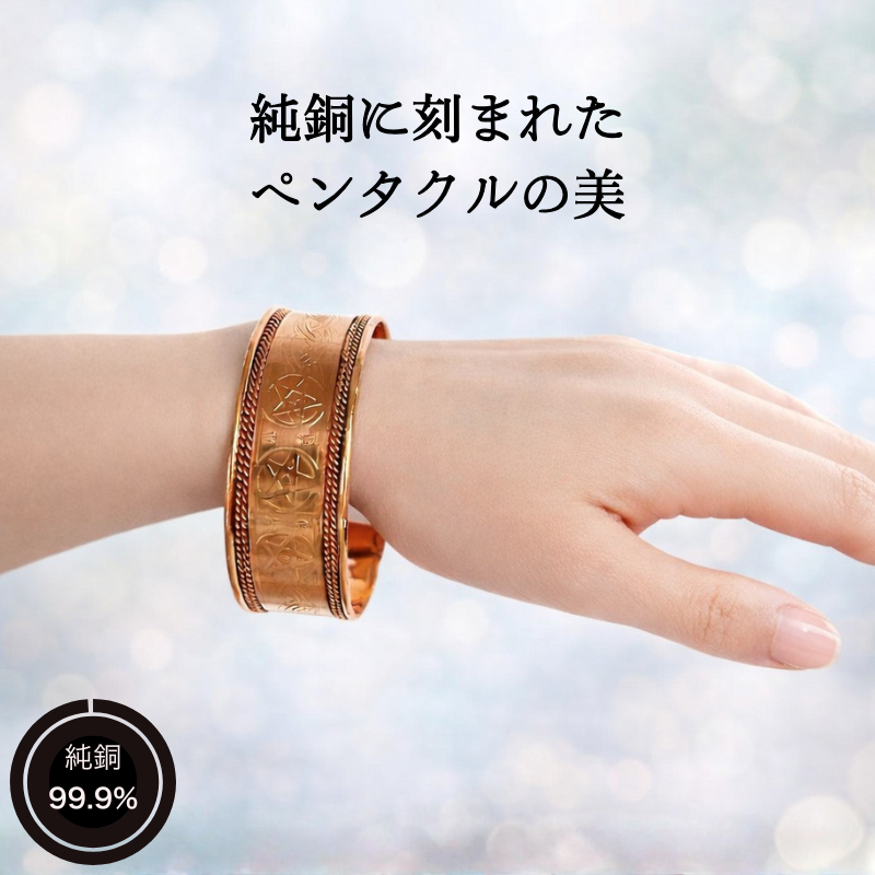 純銅 ブレスレット バングル 太い 太め 大きめ ペンタクル メンズ