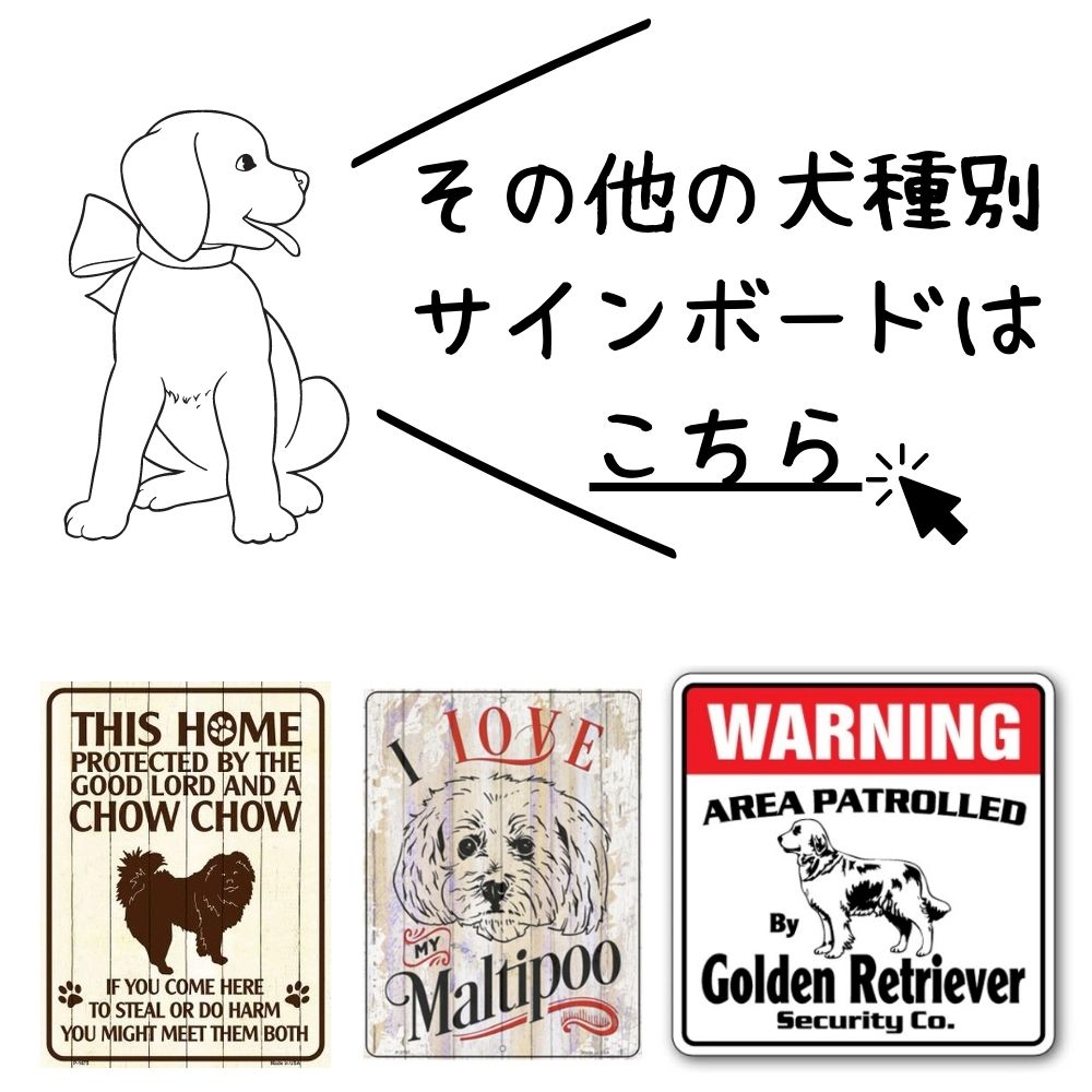 日本製】 Beware 猛犬注意 犬のサインボード 犬がいます 看板 英語 ビンテージ風 犬種別 インテリア ゲート、フェンス 